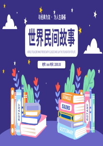 世界民间故事名著导读读后感PPT模板(含具体内容)