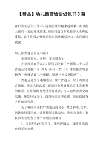 【精品】幼儿园普通话倡议书3篇