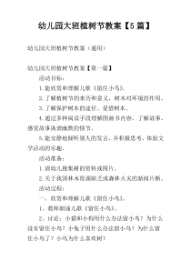 幼儿园大班植树节教案【5篇】