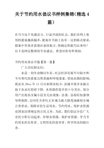节约用水倡议书样例集锦（精选4篇）