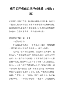 通用的环保倡议书样例集锦（精选4篇）