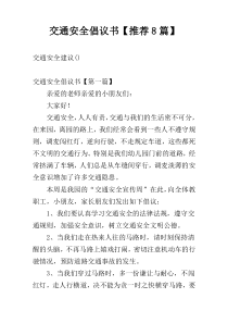 交通安全倡议书【推荐8篇】