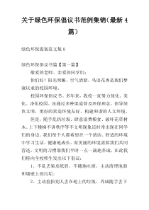 绿色环保倡议书范例集锦（新编4篇）