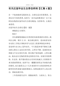 关于应届毕业生自荐信样例【汇集4篇】