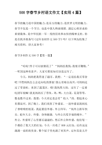 [500字]春节乡村语文作文【实用4篇】