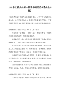 [200字]红楼梦的第一回读书笔记范例【热选5篇】