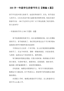 [300字]一年级学生的春节作文【精编4篇】