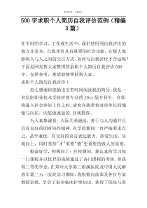 [500字]求职个人简历自我评价范例（精编3篇）