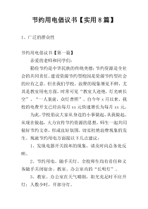 节约用电倡议书【实用8篇】