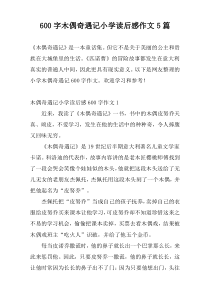 [600字]木偶奇遇记小学读后感作文5篇