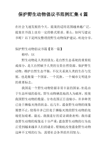 保护野生动物倡议书范例汇集4篇