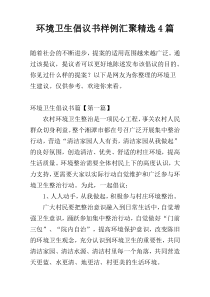 环境卫生倡议书样例汇聚精选4篇