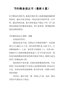 节约粮食倡议书（最新8篇）