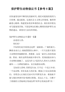 保护野生动物倡议书【参考8篇】