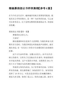 精编募捐倡议书样例集锦【参考4篇】
