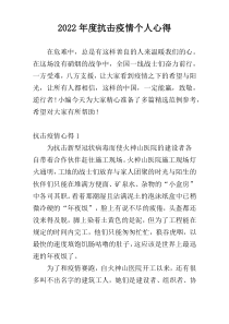 抗击疫情个人心得2022年度
