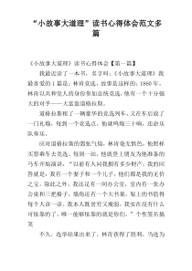 “小故事大道理”读书心得体会范文多篇