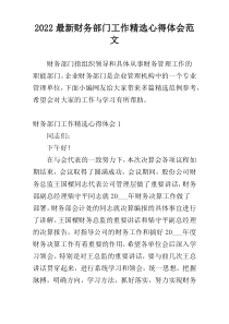 2022最新财务部门工作精选心得体会范文