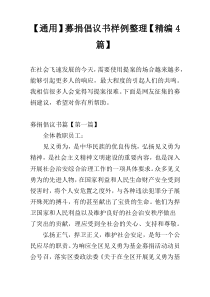 【通用】募捐倡议书样例整理【精编4篇】