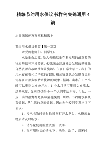 精编节约用水倡议书样例集锦通用4篇