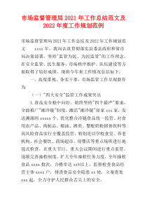 2021年市场监督管理局工作总结范文及2022年度工作规划范例