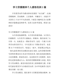 学习劳模精神个人感悟范例3篇