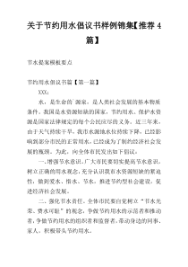 关于节约用水倡议书样例锦集【推荐4篇】