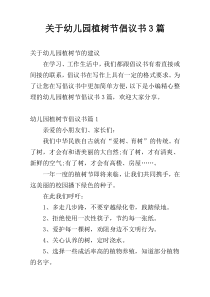 关于幼儿园植树节倡议书3篇