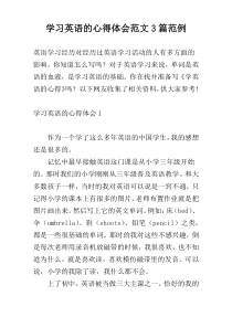 学习英语的心得体会范文3篇范例