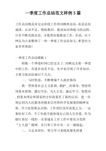 一季度工作总结范文样例5篇