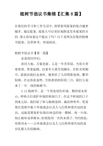 植树节倡议书集锦【汇集8篇】