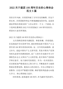 2022关于建团100周年历史的心得体会范文5篇