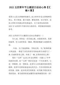 2022五四青年节主题团日活动心得【汇编4篇】