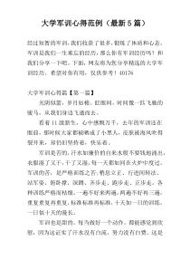 大学军训心得范例（最新5篇）