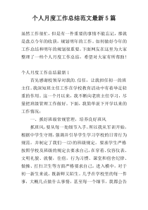 个人月度工作总结范文最新5篇