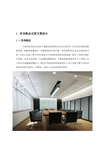 多功能会议室设计方案