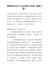 寒假培训会议工作总结范文范例（精选5篇）