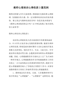 教师心理培训心得收获3篇范例
