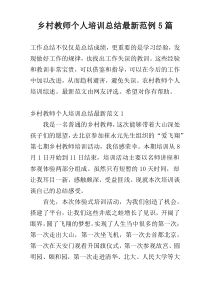 乡村教师个人培训总结最新范例5篇