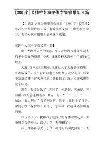 [300字]【精推】海洋作文集锦最新4篇