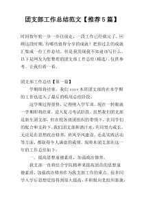 团支部工作总结范文【推荐5篇】