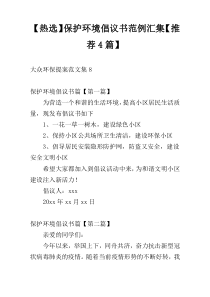 【热选】保护环境倡议书范例汇集【推荐4篇】