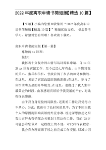 2022年度离职申请书简短版【精选10篇】