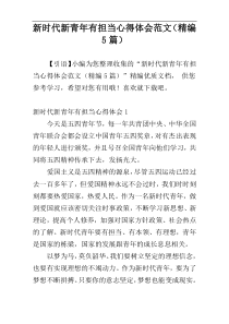 新时代新青年有担当心得体会范文（精编5篇）