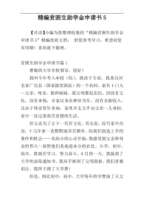 精编贫困生助学金申请书5
