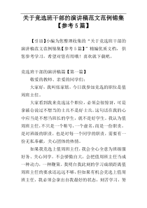 关于竞选班干部的演讲稿范文范例锦集【参考5篇】