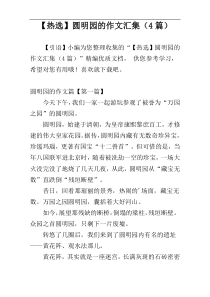 【热选】圆明园的作文汇集（4篇）