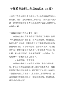 干部教育培训工作总结范文（5篇）