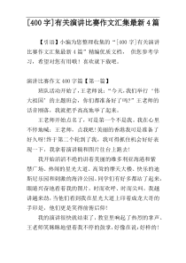 [400字]有关演讲比赛作文汇集最新4篇