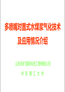 多喷嘴对置式气化技术及应用-国拓运城会议